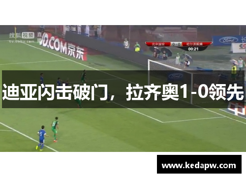 迪亚闪击破门，拉齐奥1-0领先