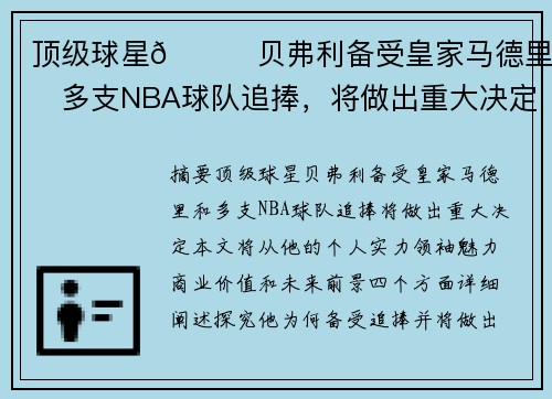 顶级球星😎贝弗利备受皇家马德里和多支NBA球队追捧，将做出重大决定