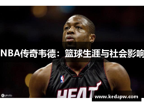 NBA传奇韦德：篮球生涯与社会影响