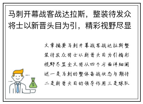 马刺开幕战客战达拉斯，整装待发众将士以新晋头目为引，精彩视野尽显⭐